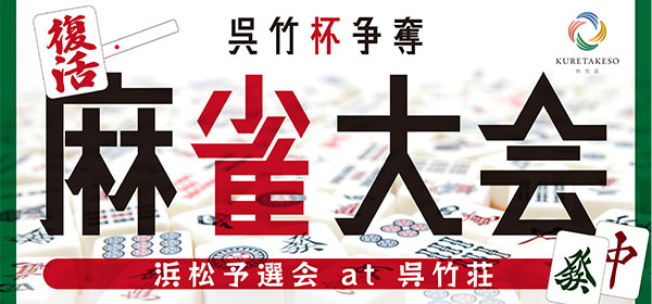 麻雀大会2025