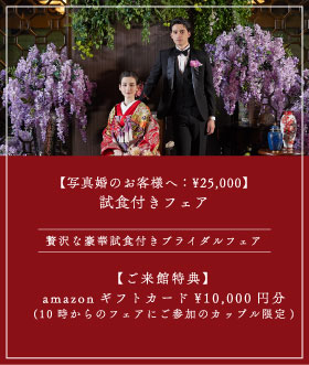 贅沢な豪華試食付きブライダルフェア