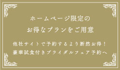 ホームページ限定のお得なプランをご用意
